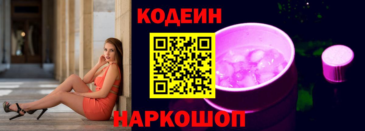 Кодеиновый сироп Lean напиток Lean (лин)  Codein Purple Drank  Тулун  Вход с VPN 